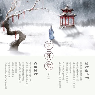 不死堂 卷一